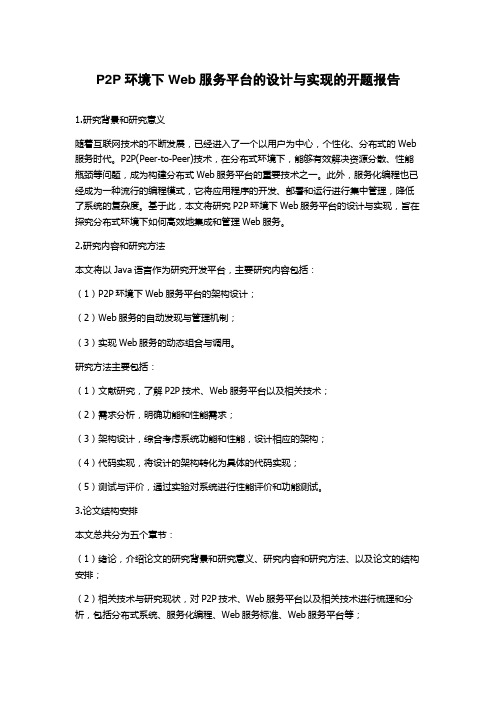 P2P环境下Web服务平台的设计与实现的开题报告