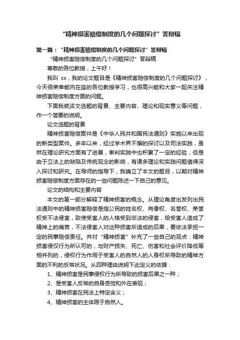 “精神损害赔偿制度的几个问题探讨”答辩稿