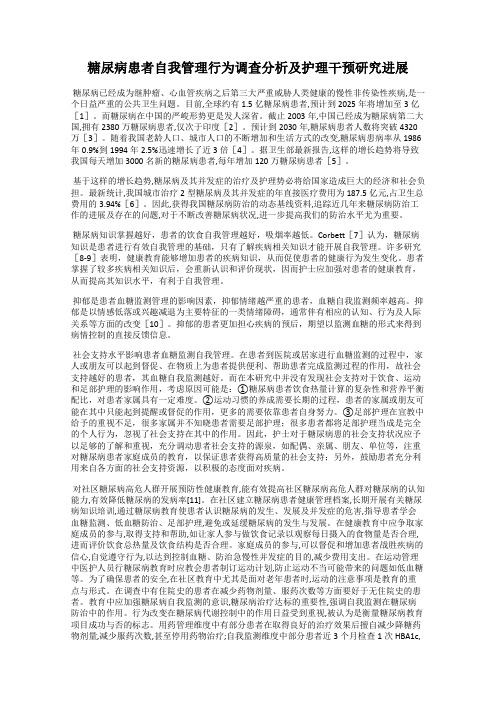 糖尿病患者自我管理行为调查分析及护理干预研究进展