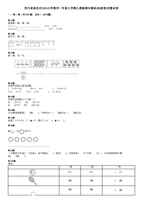 四川省南充市2024小学数学一年级上学期人教版期末测试(拓展卷)完整试卷