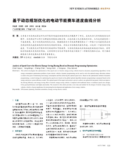 基于动态规划优化的电动节能赛车速度曲线分析