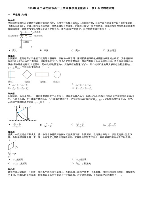 2024届辽宁省沈阳市高三上学期教学质量监测(一模)考试物理试题