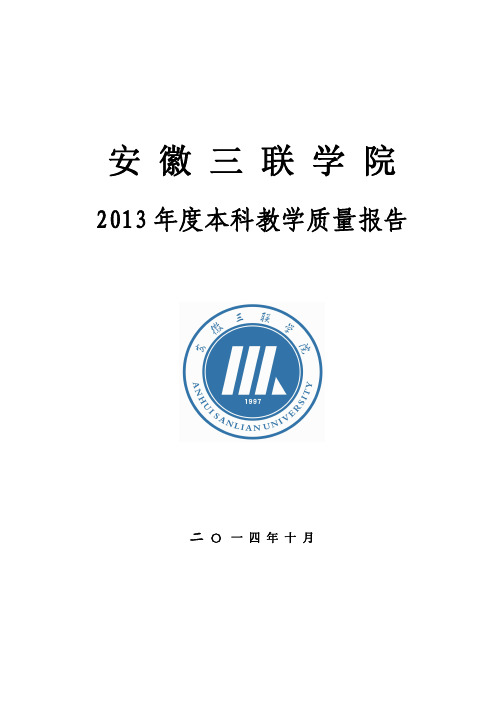 31安徽三联学院2013年度本科教学质量报告