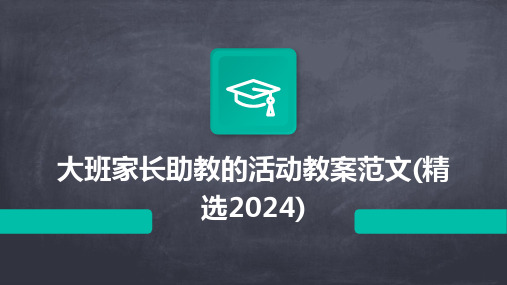 大班家长助教的活动教案范文(精选2024)