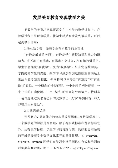 发展美育教育发现数学之美