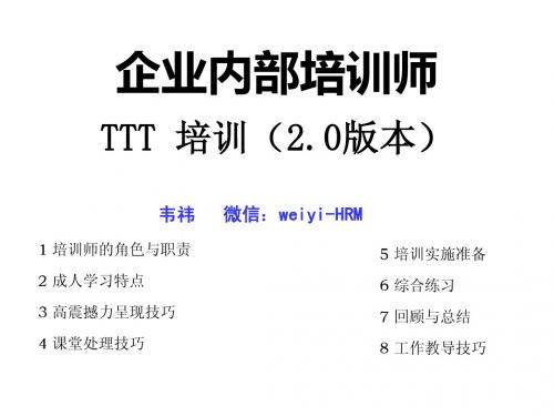 企业内部培训师(TTT培训)(2.0版本)