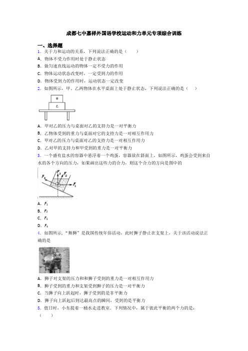 成都七中嘉祥外国语学校运动和力单元专项综合训练