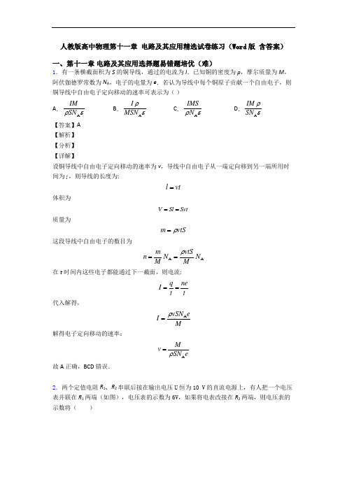 人教版高中物理第十一章 电路及其应用精选试卷练习(Word版 含答案)