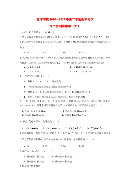 安徽省滁州市定远县育才学校2018-2019学年高二数学下学期期中试题(普通班)文