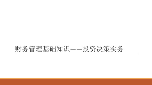 财务管理基础知识——投资决策实务