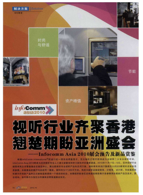 视听行业齐聚香港翘楚期盼亚洲盛会——Infocomm Asia 2010展会预告及新品赏鉴