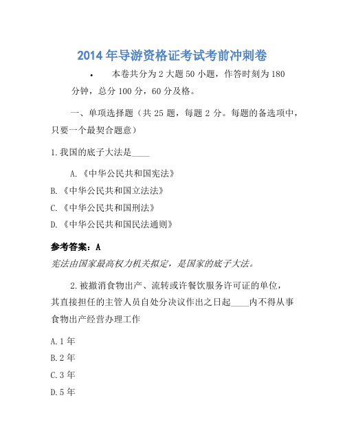 2014年导游资格证考试考前冲刺卷-