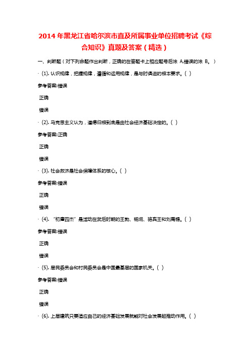 2014年黑龙江省哈尔滨市直及所属事业单位招聘考试《综合知识》真题及答案(精选)