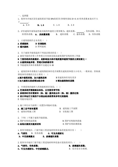 建筑节能试题选择题