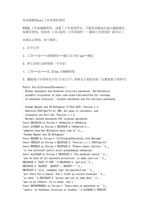 如何破解Excel工作表保护密码