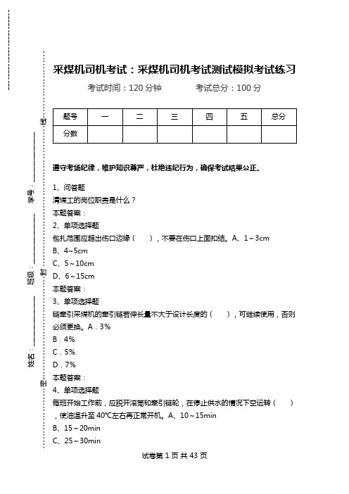 采煤机司机考试：采煤机司机考试测试模拟考试练习.doc