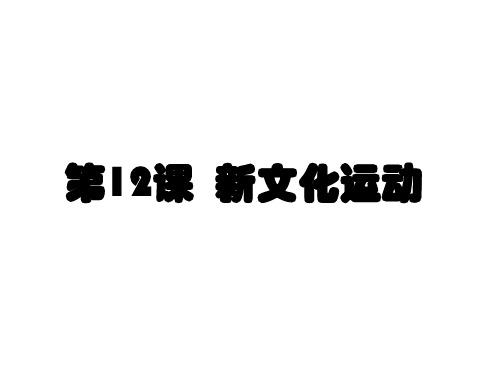 人教部编版八年级上册第12课新文化运动 (共31张PPT)