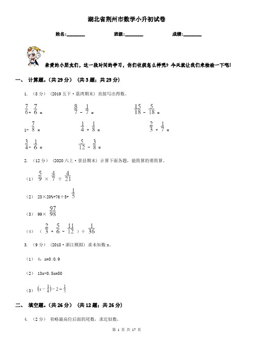 湖北省荆州市数学小升初试卷