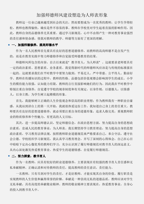 (师德师风心得体会)加强师德师风建设塑造为人师表形象