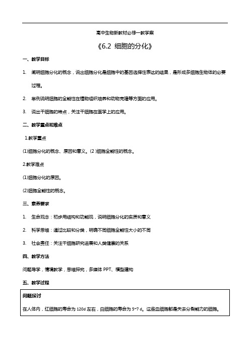 2020年新人教高中生物新教材必修一教学案《6.2 细胞的分化》