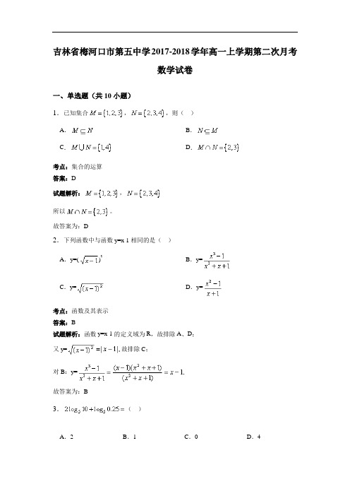 吉林省梅河口市第五中学2017-2018学年高一上学期第二次月考数学试卷 Word版含解析