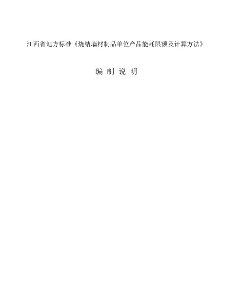 江西省地方标准《烧结墙材制品单位产品能耗限额及计算方法》【范本模板】