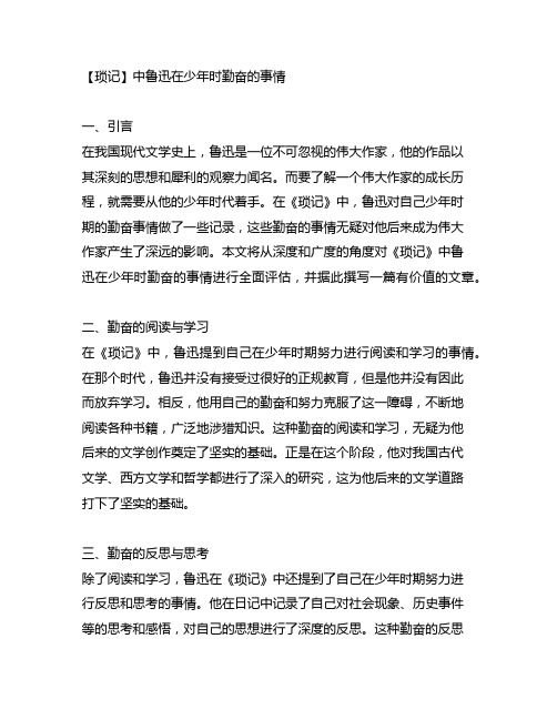 《琐记》中鲁迅在少年时勤奋的事情