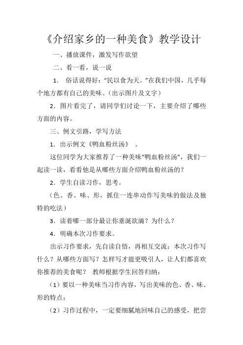 语文苏教版六年级上册《介绍家乡的一种美食》