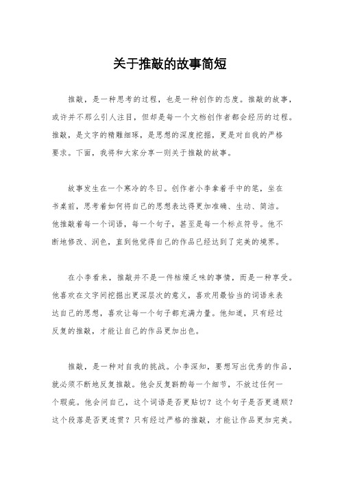 关于推敲的故事简短