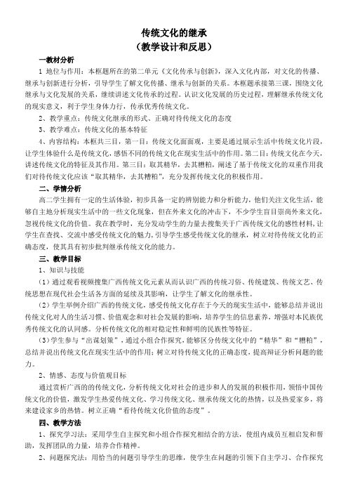 《高中思想政治人教部编版精品教案《传统文化的继承》》