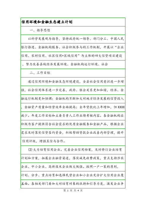 信用环境和金融生态建立计划.doc