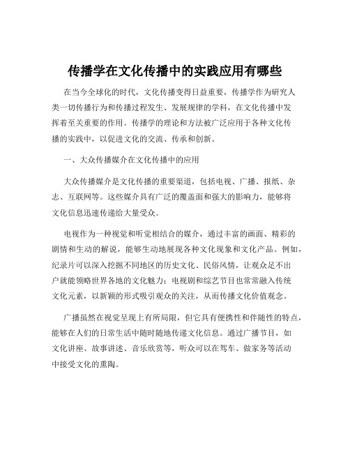 传播学在文化传播中的实践应用有哪些