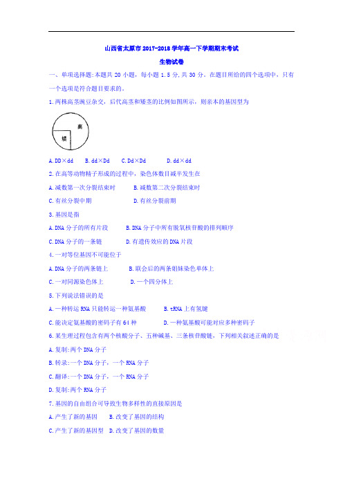 山西省太原市2017-2018学年高一下学期期末考试生物试题