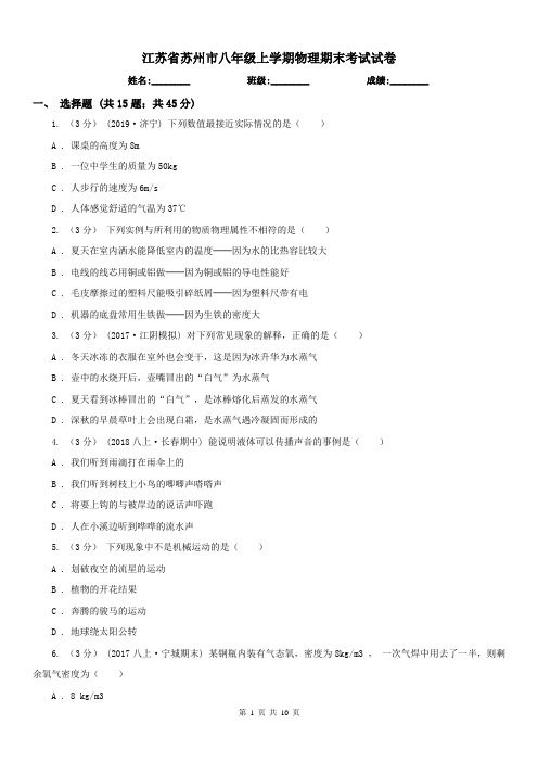 江苏省苏州市八年级上学期物理期末考试试卷