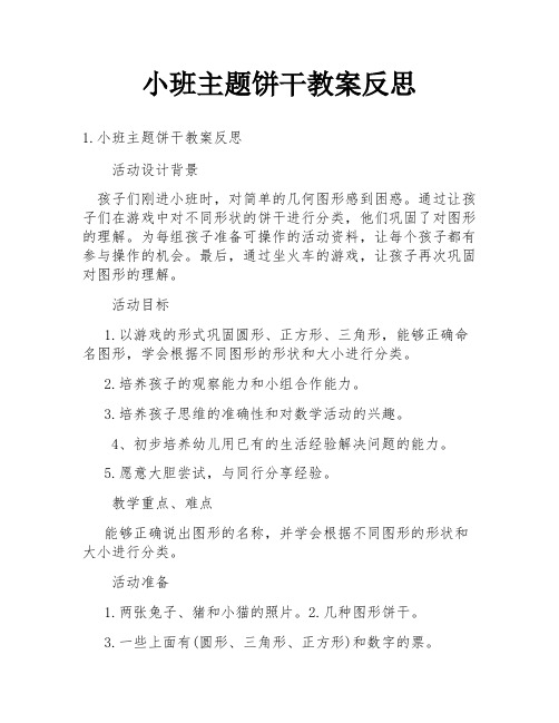 小班主题饼干教案反思