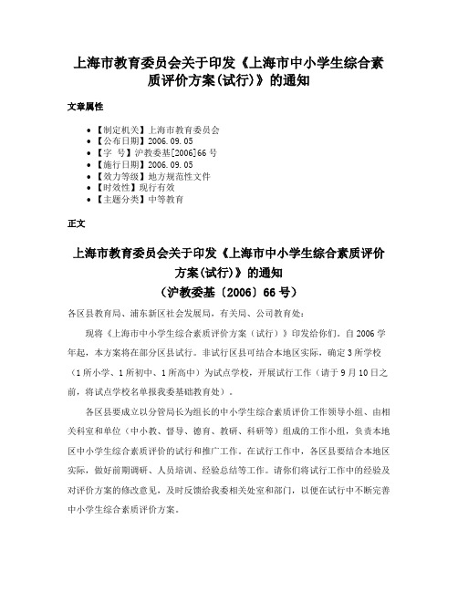 上海市教育委员会关于印发《上海市中小学生综合素质评价方案(试行)》的通知