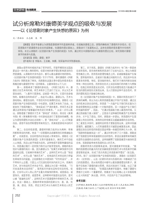 试分析席勒对康德美学观点的吸收与发展——以《论悲剧对象产生快感的原因》为例