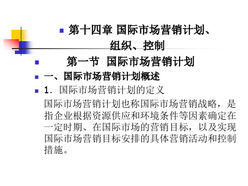 国际市场营销计划组织控制