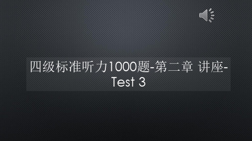 四级标准听力1000题-第二章 讲座-Test 3【声音字幕同步PPT】