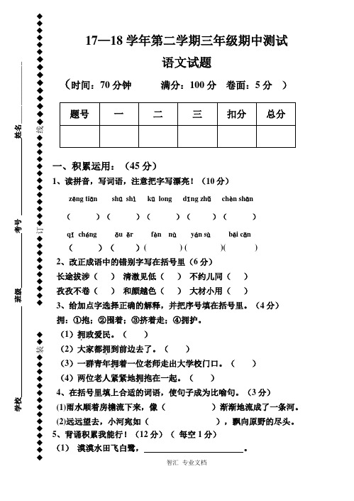 2017-2018学年第二学期人教版三年级语文期中试题