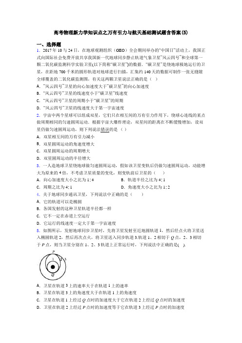 高考物理新力学知识点之万有引力与航天基础测试题含答案(5)
