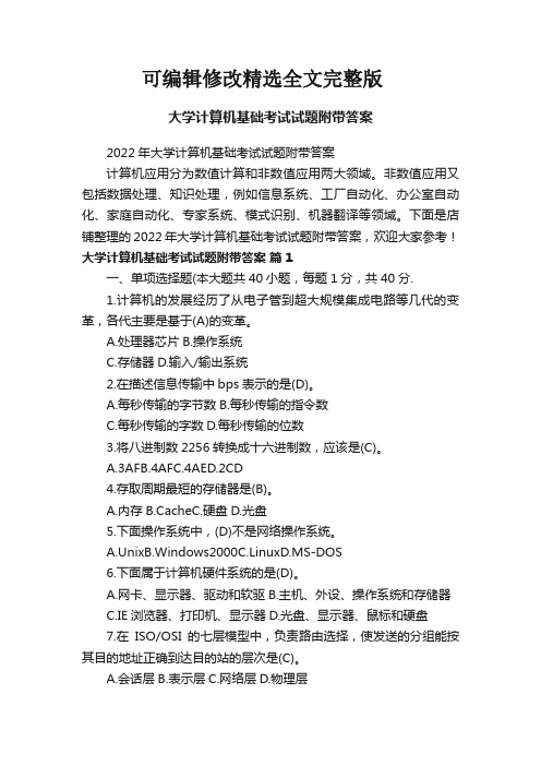 大学计算机基础考试试题附带答案可修改全文