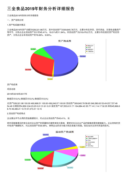 三全食品2019年财务分析详细报告