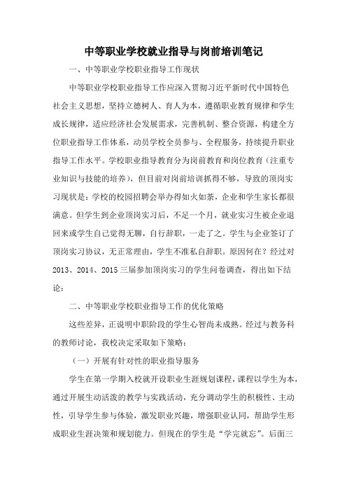 中等职业学校就业指导与岗前培训笔记