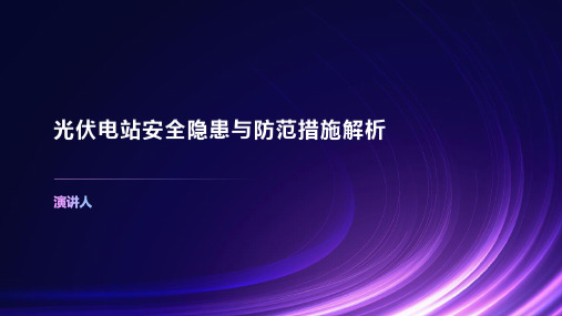 光伏电站安全隐患与防范措施解析