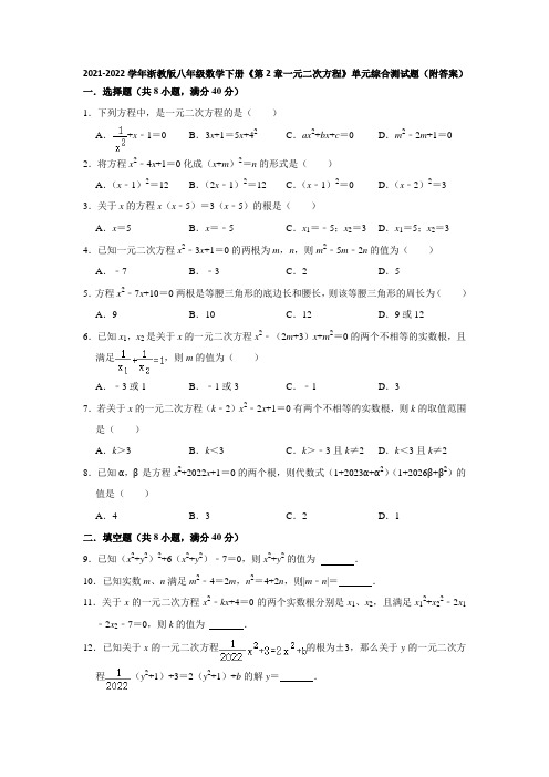 第2章一元二次方程 单元综合测试题 2021-2022学年浙教版八年级数学下册(word版 含答案)