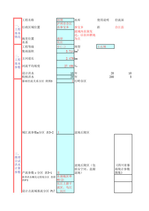 洪水计算(推理公式)