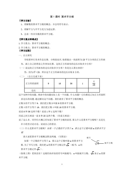 人教版七年级数学(下册)导学案 6.1 第1课时 算术平方根