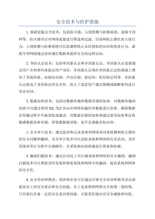 安全技术与防护措施