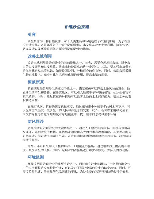 治理沙尘措施